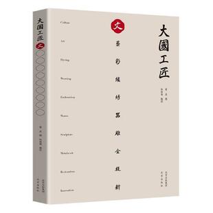 正版书籍 大国工匠-文雷虎撰北京出版社传记非物质文化遗产民间艺人生平事迹普通大众人天书店畅销书排行榜
