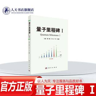 正版书籍 量子里程碑 Ⅰ 顾樵中国科技出版传媒股份自然科学  人天书店畅销书排行榜
