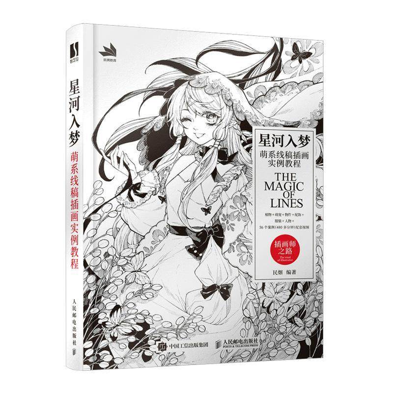 星河入梦 萌系线稿插画实例教程 民烟 插图绘画技法教材 艺术书籍