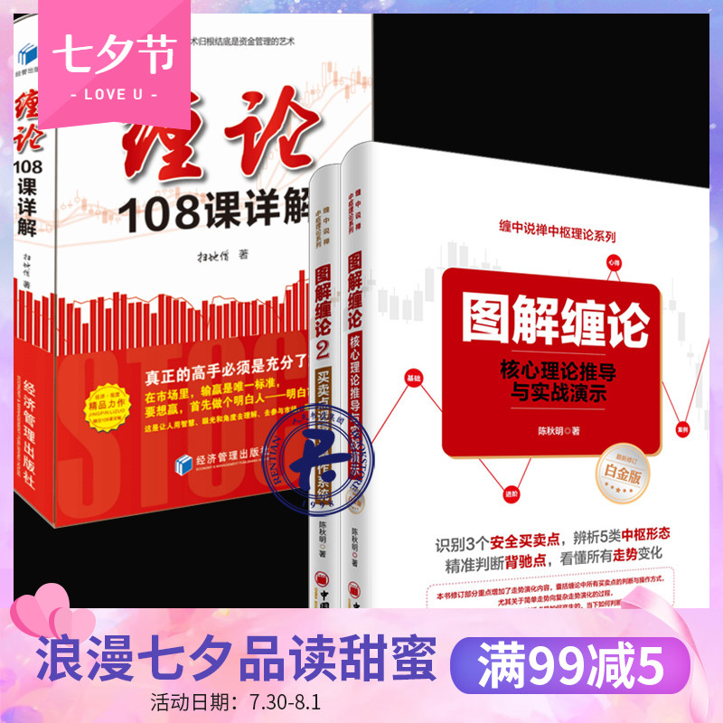 缠论书籍共3册 缠论108课详解+图解缠论1+2 扫地僧读缠论108课札记 核心理论推导与实战演示 股票技术分析 投资理财股票分析gp