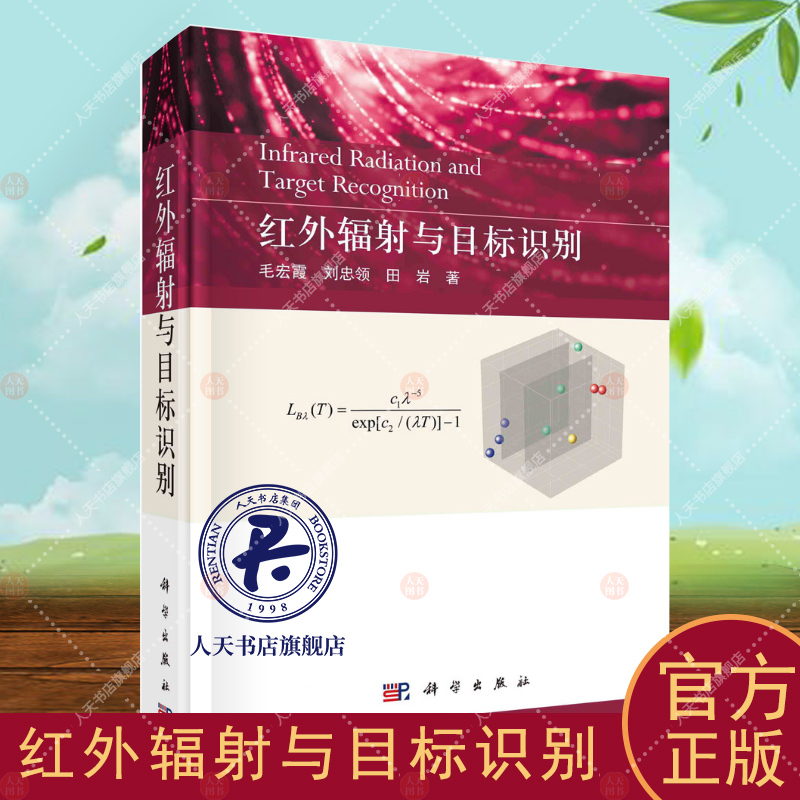 红外辐射与目标识别毛宏霞工业技术书籍无线电电子电讯自然科学目标与环境红外辐射及其传输的基本理论计算方法测试技术与数据处理