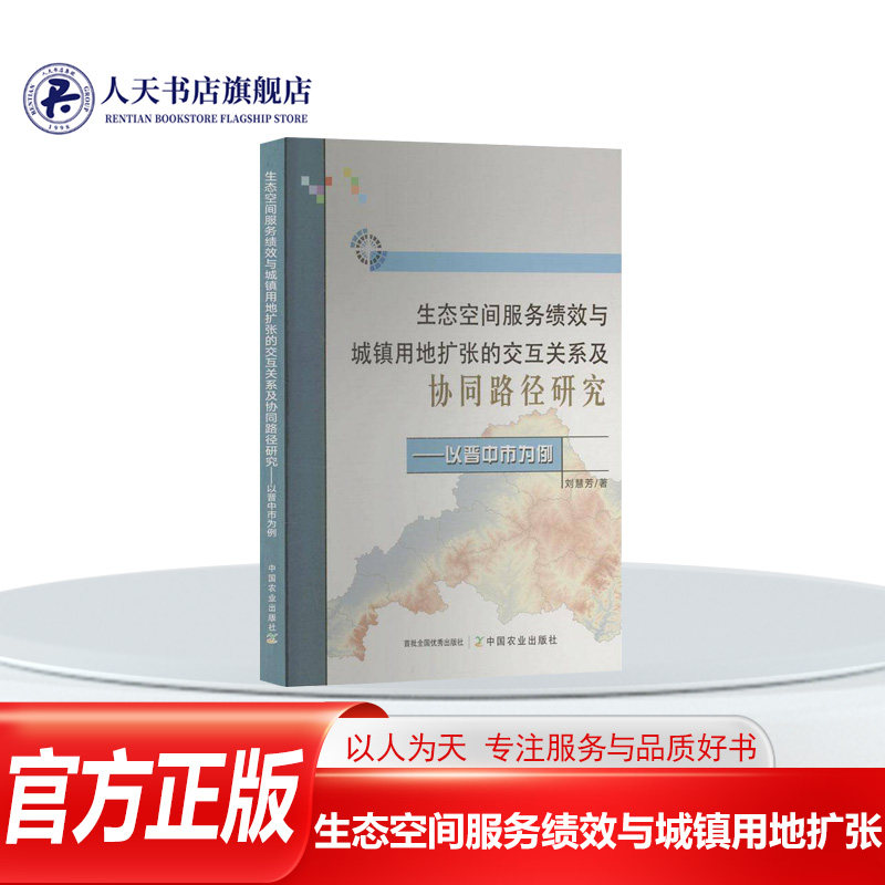 正版书籍 生态空间服务绩效与城镇用地扩张的交互关系及协同路径研究刘慧芳中国农业出版社经济  人天书店畅销书排行榜