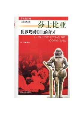正版书籍 世界戏剧的奇才莎士比亚孙韬吉林人民出版社传记  人天书店畅销书排行榜