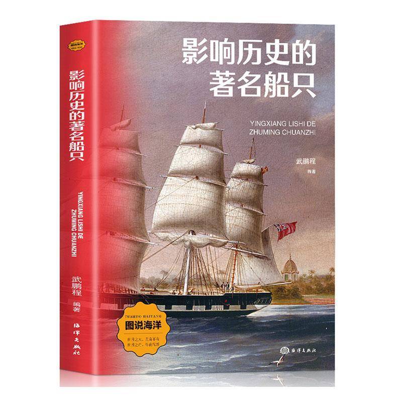 正版书籍 影响历史的船只武鹏程海洋出版社交通运输  人天书店畅销书排行榜