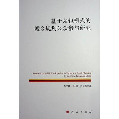 正版书籍 基于模式的城乡规划公众参与研究李文姝张明刘奇志人民出版社建筑  人天书店畅销书排行榜