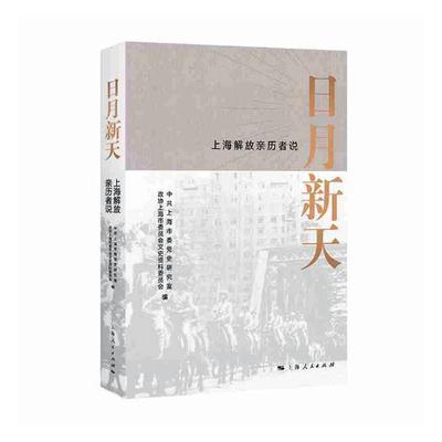 正版书籍 日月新天:上海解放亲历者说中共上海市委党史研究室上海人民出版社历史三次国内战争史上海史料 人天书店畅销书排行榜