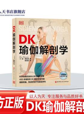 正版书籍 DK瑜伽解剖学 瑜伽体式3D解剖图 身体认知与修习原理 400余幅高清3D解剖学细节图 缓解疼痛焦虑 治疗性瑜伽 北京科学技术