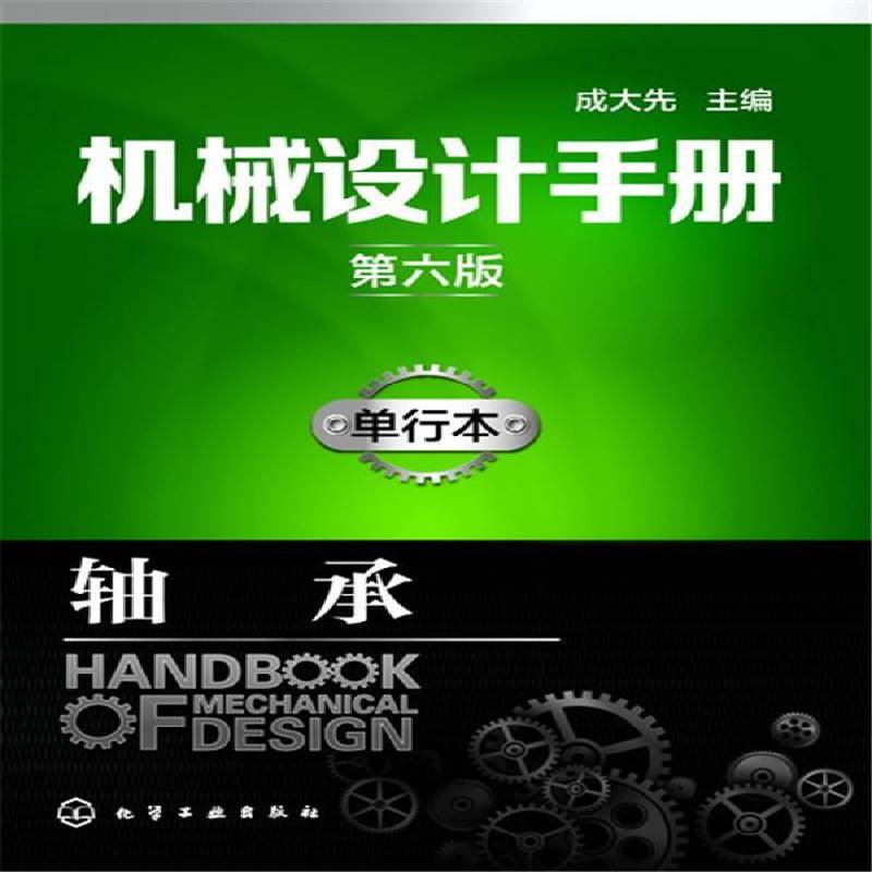正版书籍 机械设计手册:单行本:轴承成大先化学工业出版社工业技术机械设计技术手册 人天书店畅销书排行榜图片
