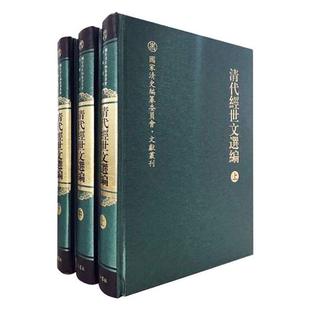 历史书籍 来新夏 清代经世文选编 上中下