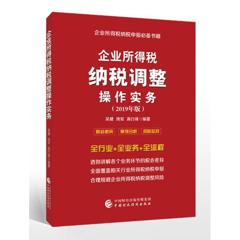 正版书籍 企业所得税纳税调整操作实务:2019年版吴健中国财政经济出版社经济  人天书店畅销书排行榜