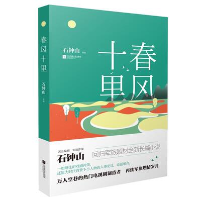正版书籍 春风十里石钟山江苏凤凰文艺出版社小说长篇小说中国当代 人天书店畅销书排行榜