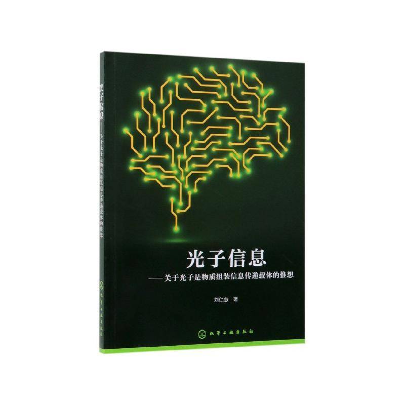正版书籍 光子信息：关于光子是物质组装信息传递载体的推想刘仁志化学工业出版社自然科学  人天书店畅销书排行榜