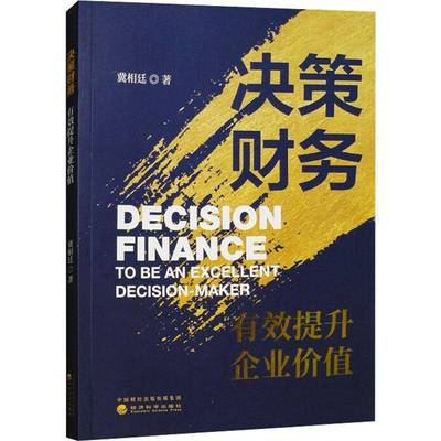 正版书籍 决策财务:有效提升企业价值:to be an excellent decision-maker冀相廷经济科学出版社管理  人天书店畅销书排行榜