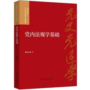 正版书籍 党内法规学基础陈家刚中国人民大学出版社图书  人天书店畅销书排行榜