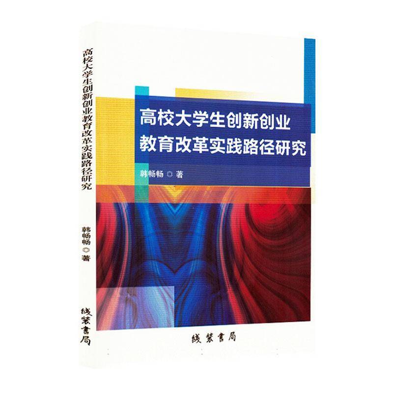 正版书籍 BX高校大学生创新创业教育改革实践路径研究线装书局社会科学  人天书店畅销书排行榜