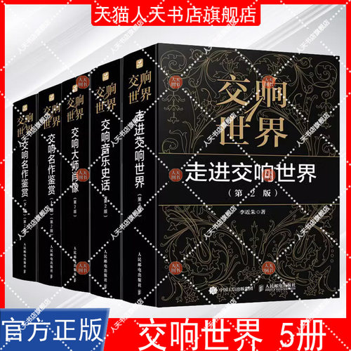 正版书籍 交响世界(1)-走进交响世界(第2版)李近朱人民邮电出版社艺术  人天书店畅销书排行榜