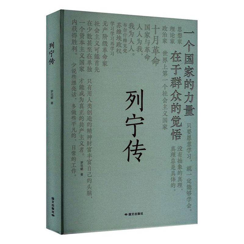正版书籍 列宁传罗范懿国文出版社传记  人天书店畅销书排行榜