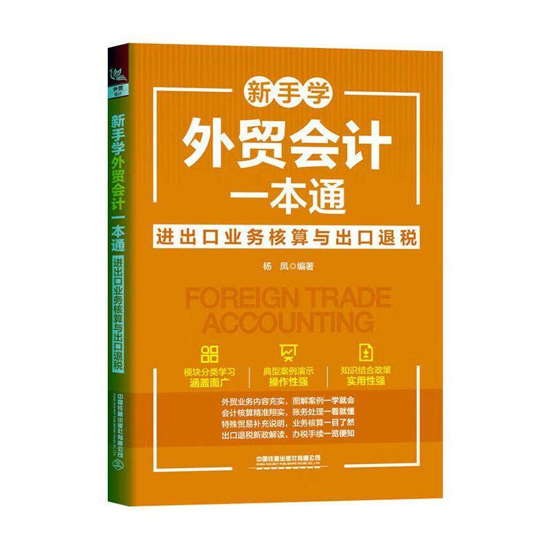 正版书籍 新手学外贸会计一本通:进出口业务核算与出口退税杨凤中国铁道出版社经济  人天书店畅销书排行榜