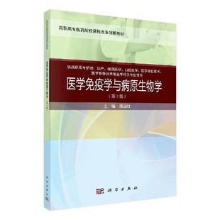 医学免疫学与病原生物学 医药卫生书籍 潘丽红