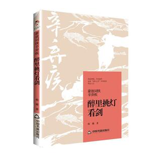 正版书籍 豪放词侠辛弃疾：醉里挑灯看剑杨璐中国书籍出版社传记  人天书店畅销书排行榜