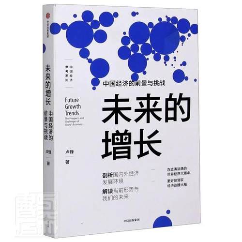 未来的增长:中国经济的前景与挑战:the prospects and challenges of China's economy 卢锋 中国经济经济发展研究 经济书籍