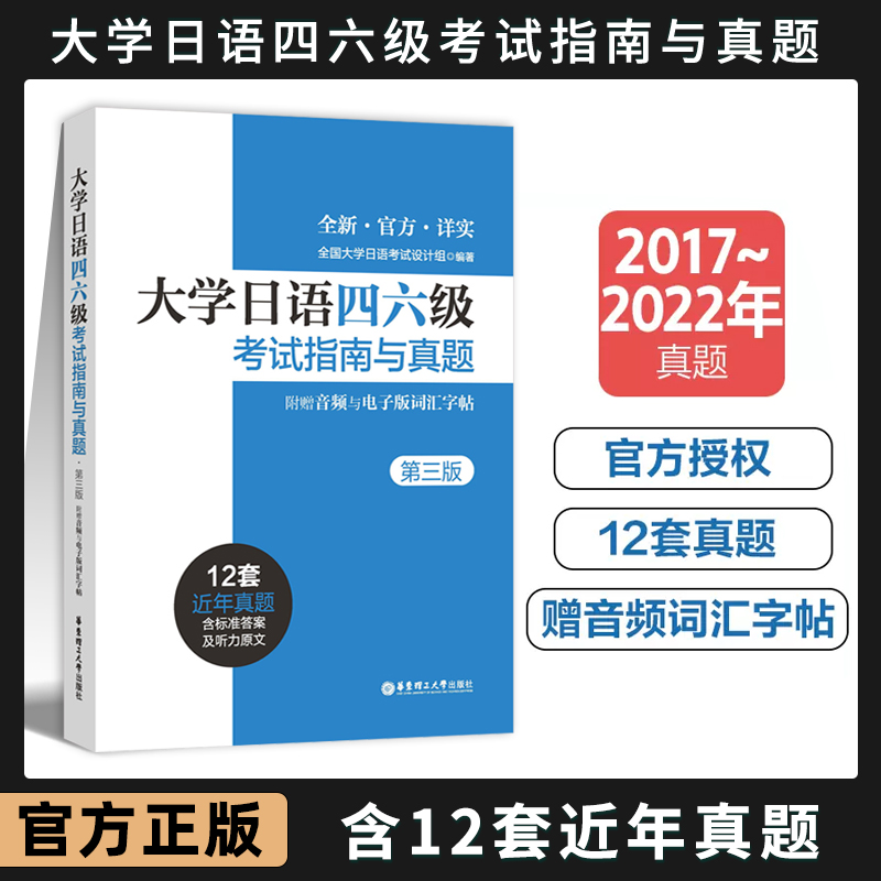 新版备考2024大学日语四六级考试指南与真题版附赠听力音频和词汇字帖CJT4CJT6大学日语4级四级真题六级考试词汇听力阅读语法试卷