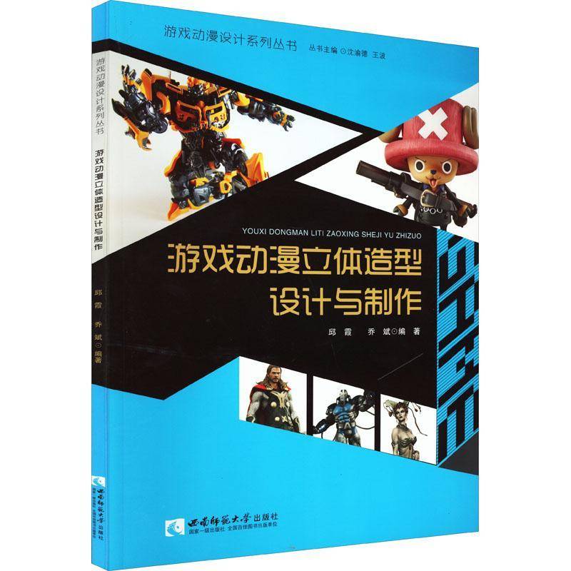 正版书籍 游戏动漫立体造型设计与制作邱霞西南师范大学出版社艺术动画造型设计 人天书店畅销书排行榜