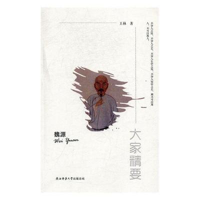 正版书籍 魏源王林陕西师范大学出社传记魏源传记 人天书店畅销书排行榜