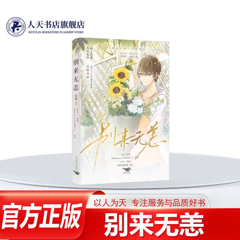 正版书籍别来无恙北南原北京燕山出版社漫画 十年前的夏天 庄凡心家隔壁搬来一位新邻居不久后，那个初来榕城的冷淡少年 露出笑颜