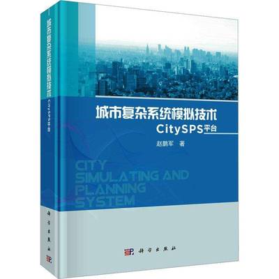 正版书籍 城市复杂系统模拟技术：CITYSPS平台赵鹏军科学出版社社会科学  人天书店畅销书排行榜