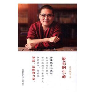 正版书籍 美的生命丹真绒布陕西师范大学出社文学故事作品集中国当代 人天书店畅销书排行榜