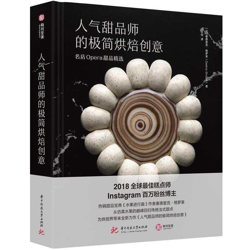 正版书籍 人气甜品师的极简烘焙创意：名店Op塞德里克·格罗莱华中科技大学出版社菜谱美食甜食制作普通大众人天书店畅销书排行榜