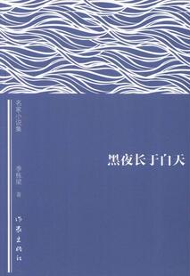 正版书籍 黑夜长于白天季栋梁作家出版社小说中篇小说小说集中国当代 人天书店畅销书排行榜