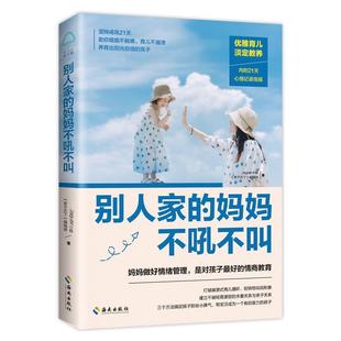 正版书籍 别人家的妈妈不吼不叫小姐海南出版社育儿与家教  人天书店畅销书排行榜