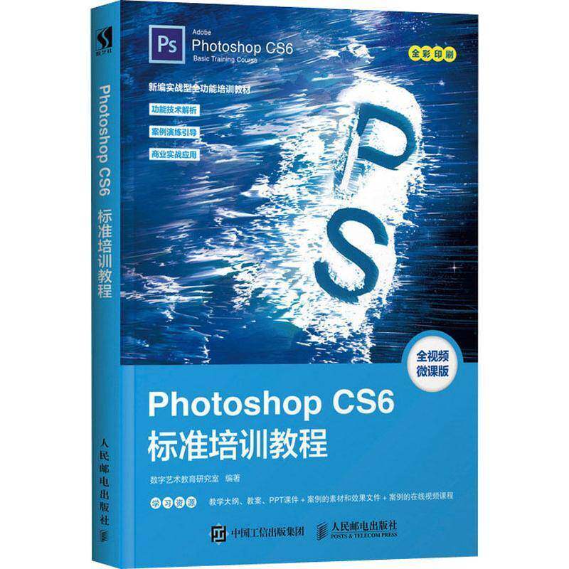 正版书籍 Photoshop CS6标准培训教程(DVD)数字艺术教育研究室人民邮电出版社计算机与网络 本科及以上人天书店畅销书排行榜
