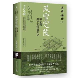 风雪定陵：明定陵地下玄宫洞开记 岳南   文学书籍