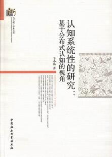 认知 基于分布式 视角 于小涵 哲学宗教书籍 认知系统 认知科学研究 研究