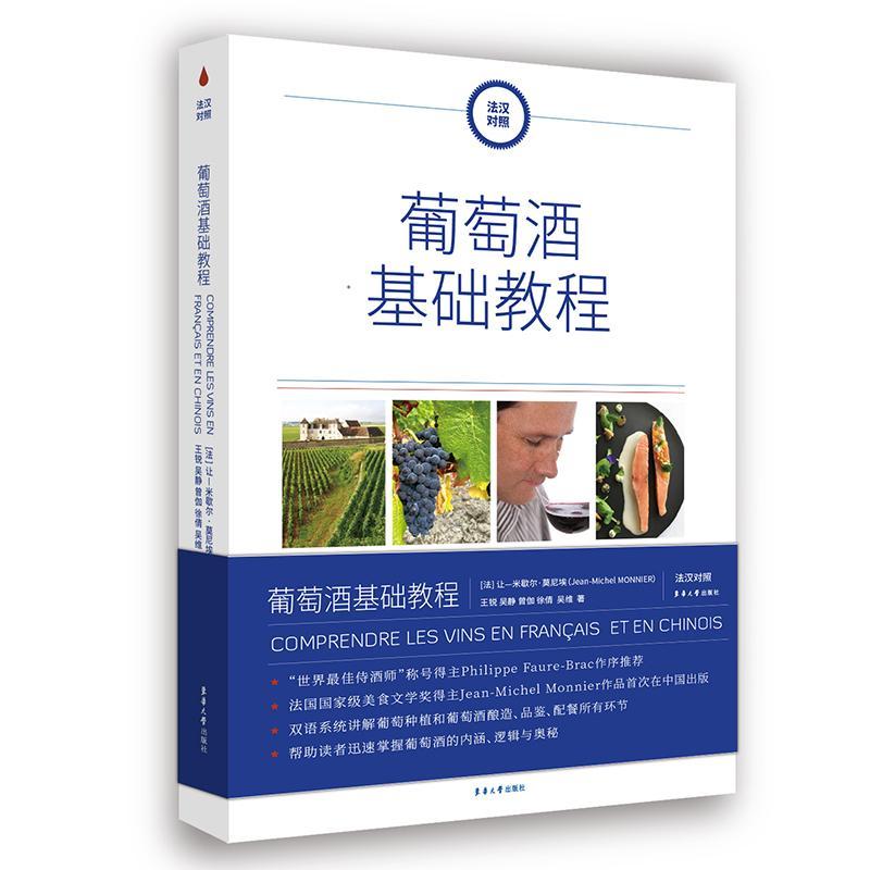 葡萄酒基础教程:法汉对照:: 让_米歇尔·莫尼埃_   菜谱美食书籍