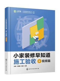 建筑书籍 孙琪 小家装 修早知道.施工验收篇