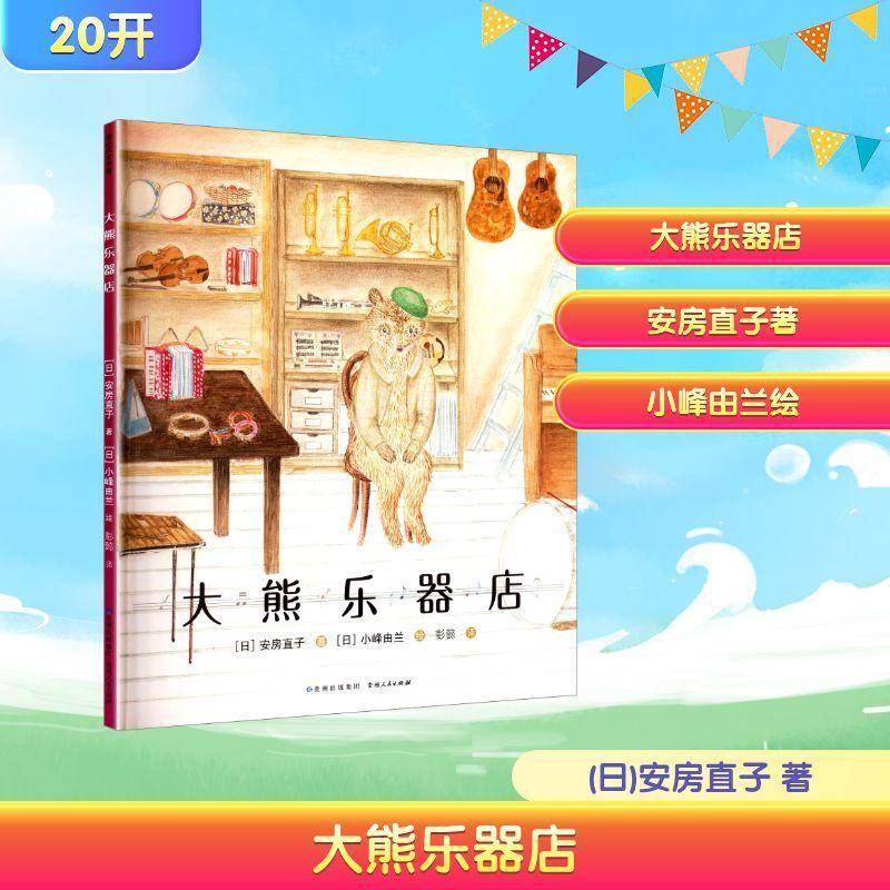 正版书籍 大熊乐器店安房直子贵州人民出版社儿童读物  人天书店畅销书排行榜