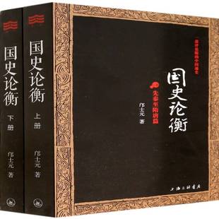 正版书籍 国史论衡邝士元上海三联书店历史  人天书店畅销书排行榜