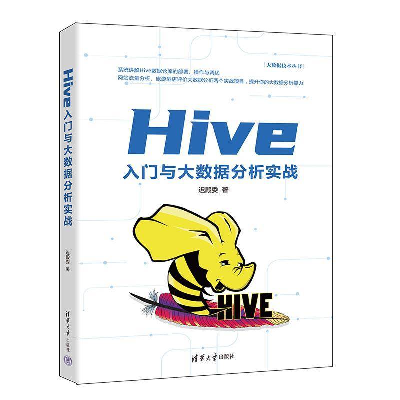 正版书籍 HIVE入门与大数据分析实战迟殿委清华大学出版社计算机与网络  人天书店畅销书排行榜