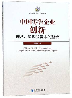 正版书籍 中国企业创新:理念、知识和资本的整合:integratio曹鸿星经济管理出版社管理企业企业创新研究中国 人天书店畅销书排行榜