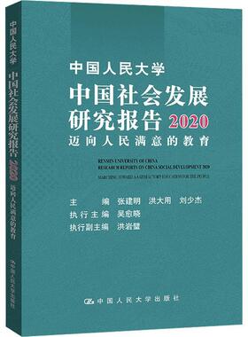 正版书籍 中国人民大学中国社会发展研究报告:迈向人民满意的教育:marching张建明中国人民大学出版社政治  人天书店畅销书排行榜