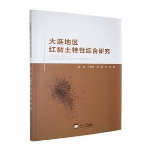 正版书籍 大连地区红黏土特性综合研究陈晨东北大学出版社图书  人天书店畅销书排行榜