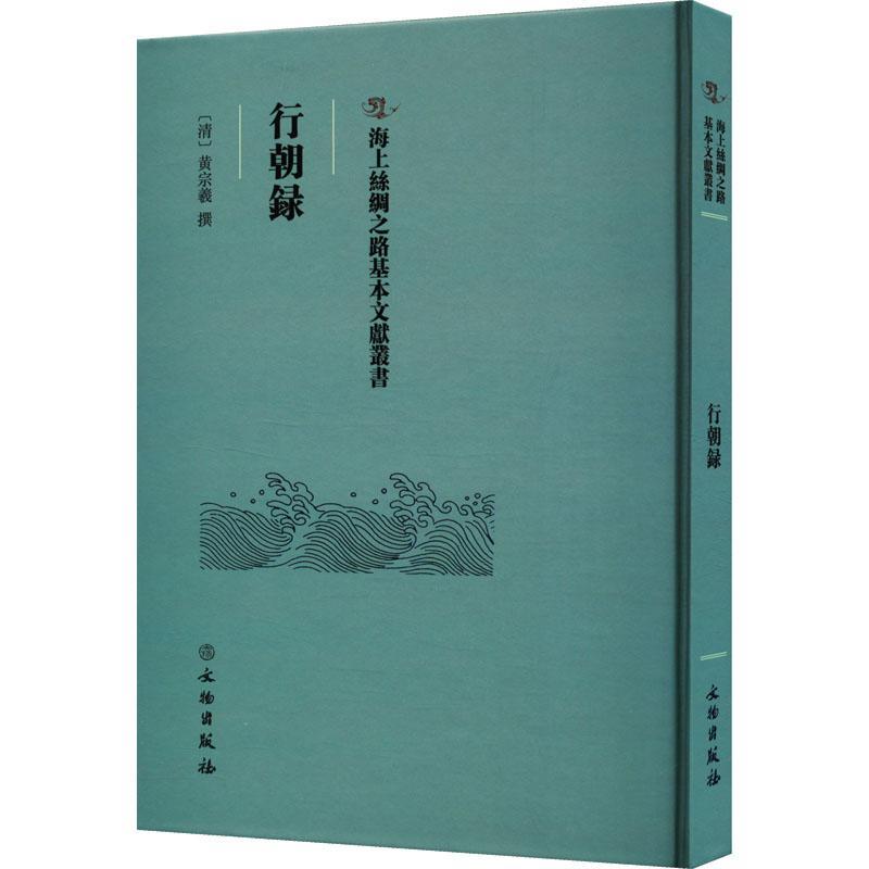正版书籍 行朝录黄宗羲撰文物出版社历史  人天书店畅销书排行榜