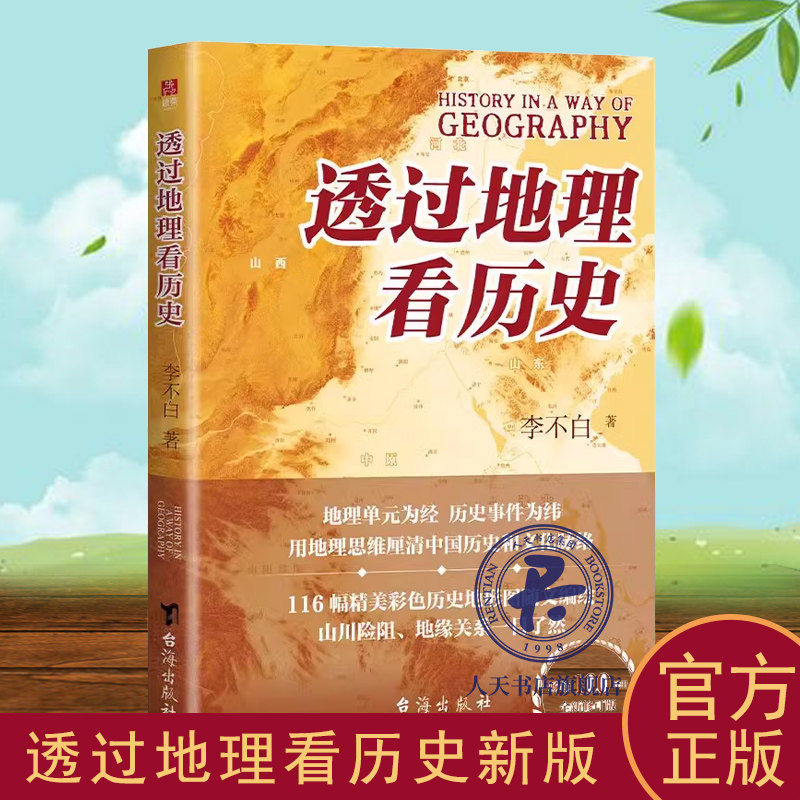 新版全彩】透过地理看历史 李不白大历史地理从通过地理看历史面孔 中国历史五千年古代中国地理百科全书高中可搭通三国篇xj,书籍/杂志/报纸,地方史志/民族史志,淘宝优惠券,粉丝福利购,淘宝优惠卷