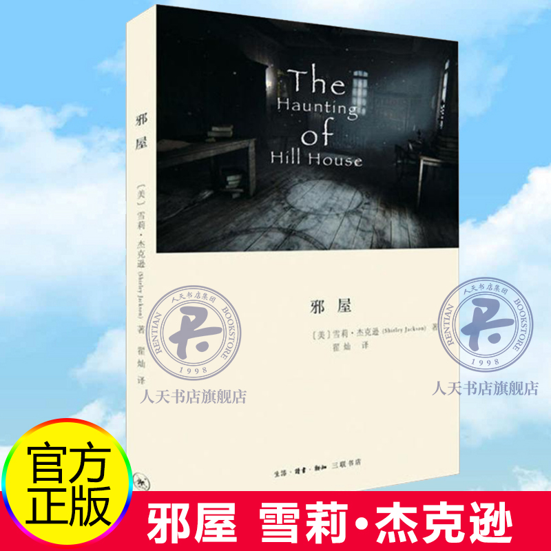 邪屋雪莉·杰克逊 长篇小说美国现代小说书籍