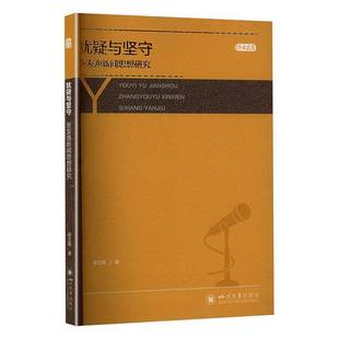 正版书籍 犹疑与坚守:张友渔新闻思想研究廖芷蘅四川大学出版社图书  人天书店畅销书排行榜