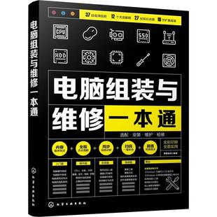 正版书籍 电脑组装与维修一本通(全彩博蓄诚品化学工业出版社计算机与网络电子计算机组装电子计算机维修高职人天书店畅销书排行榜